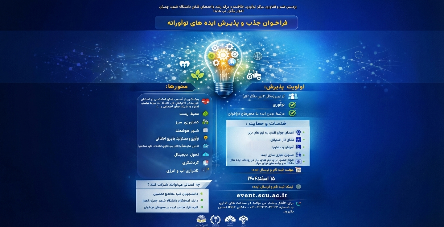 تصویر فراخوان جذب ایده‌های نوآورانه و شرکت‌های فناور در مرکز رشد نوین